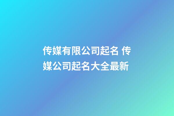 传媒有限公司起名 传媒公司起名大全最新
